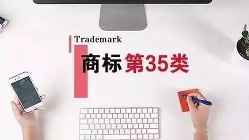 注冊(cè)35類(lèi)商標(biāo)