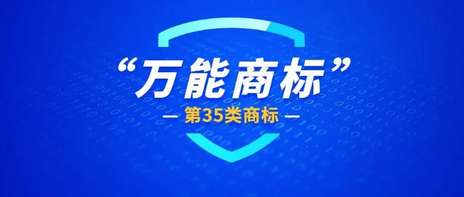第35類商標(biāo)