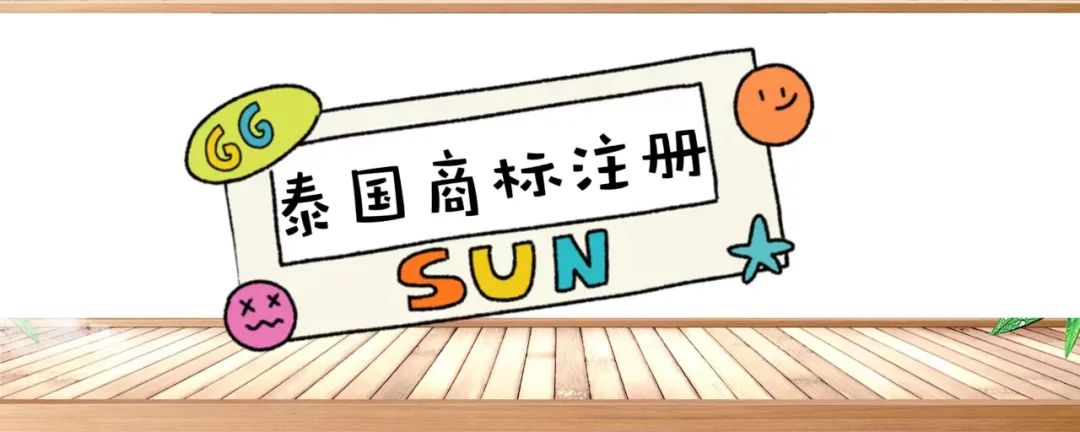 泰國(guó)商標(biāo)注冊(cè)