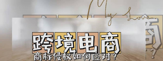 跨境電商如何應(yīng)對(duì)商標(biāo)侵權(quán)