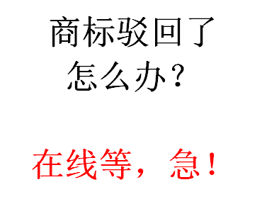 商標駁回