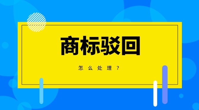 商標(biāo)駁回